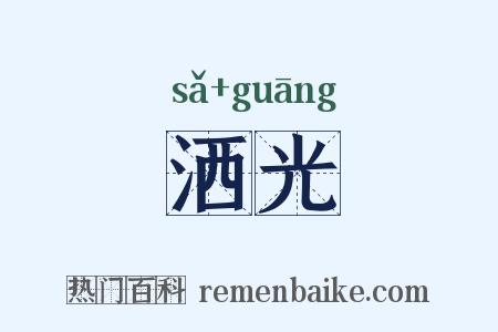 洒光是什么意思的图片